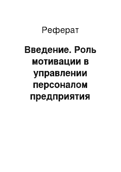 Реферат: Введение. Роль мотивации в управлении персоналом предприятия