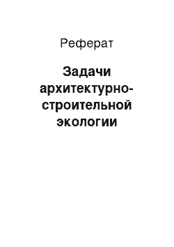 Реферат: Задачи архитектурно-строительной экологии