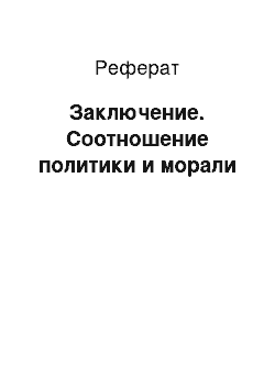 Реферат: Заключение. Соотношение политики и морали