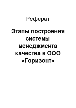 Реферат: Этапы построения системы менеджмента качества в ООО «Горизонт»