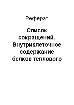 Реферат: Список сокращений. Внутриклеточное содержание белков теплового шока 70 кДа и его взаимосвязь с продукцией активных форм кислорода в нейтрофилах человека при старении