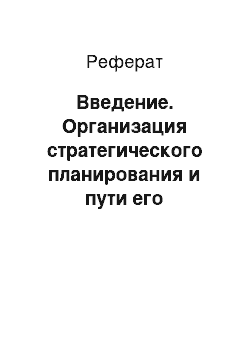 Реферат: Введение. Организация стратегического планирования и пути его совершенствования