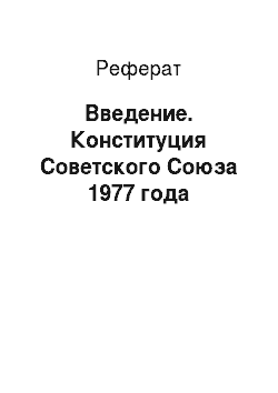 Реферат: Введение. Конституция Советского Союза 1977 года
