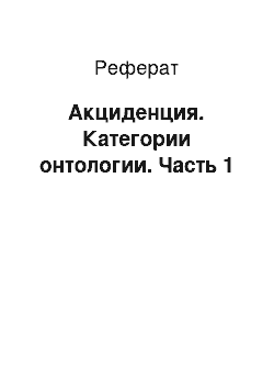 Реферат: Акциденция. Категории онтологии. Часть 1