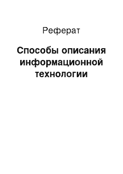 Реферат: Способы описания информационной технологии