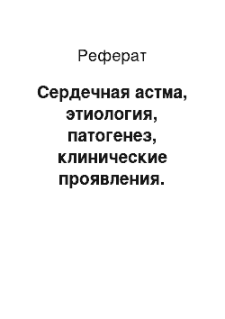 Реферат: Сердечная астма, этиология, патогенез, клинические проявления. Сестринский диагноз