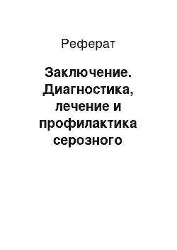 Реферат: Заключение. Диагностика, лечение и профилактика серозного мастита у коров