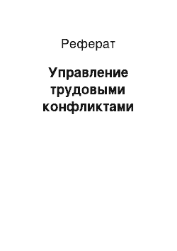 Реферат: Управление трудовыми конфликтами