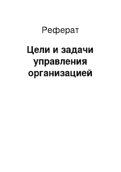 Реферат: Цели и задачи управления организацией