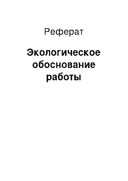 Реферат: Экологическое обоснование работы