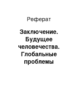 Реферат: Заключение. Будущее человечества. Глобальные проблемы современности