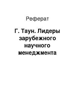 Реферат: Г. Таун. Лидеры зарубежного научного менеджмента