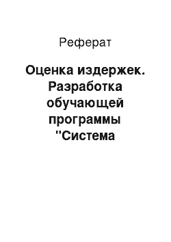 Реферат: Оценка издержек. Разработка обучающей программы "Система искусственного интеллекта"