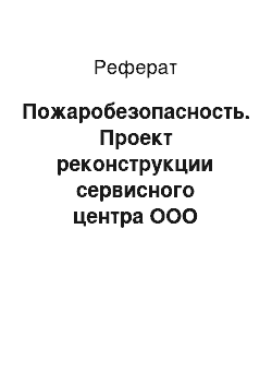 Реферат: Пожаробезопасность. Проект реконструкции сервисного центра ООО "Давпон" Форд Центр г.Сыктывкар