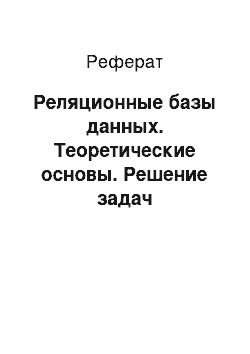 Реферат: Реляционные базы данных. Теоретические основы. Решение задач