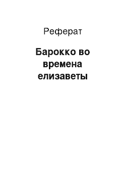 Реферат: Барокко во времена елизаветы