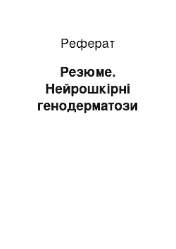 Реферат: Резюме. Нейрошкірні генодерматози