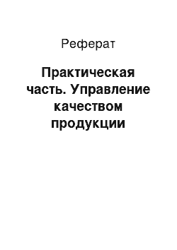 Реферат: Практическая часть. Управление качеством продукции