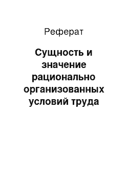 Реферат: Сущность и значение рационально организованных условий труда