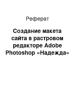 Реферат: Создание макета сайта в растровом редакторе Adobe Photoshop «Надежда»