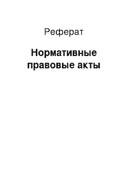 Реферат: Нормативные правовые акты