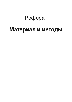 Реферат: Материал и методы