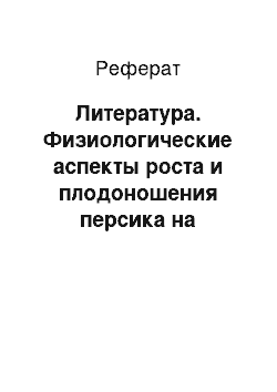 Реферат: Литература. Физиологические аспекты роста и плодоношения персика на клоновом подвое BBA-1 в зависимости от схемы размещения деревьев