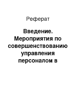 Реферат: Введение. Мероприятия по совершенствованию управления персоналом в гостинице "Обь" Нижневартовск