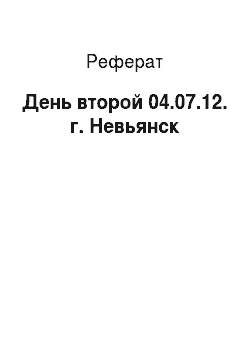 Реферат: День второй 04.07.12. г. Невьянск