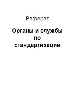 Реферат: Органы и службы по стандартизации