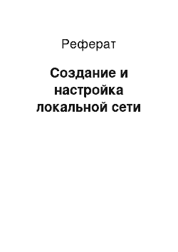 Реферат: Создание и настройка локальной сети