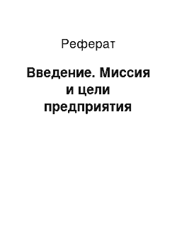 Реферат: Введение. Миссия и цели предприятия