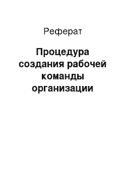 Реферат: Процедура создания рабочей команды организации