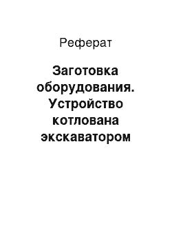 Реферат: Заготовка оборудования. Устройство котлована экскаватором