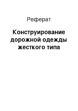 Реферат: Конструирование дорожной одежды жесткого типа