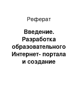 Реферат: Введение. Разработка образовательного Интернет-портала и создание мультимедийных учебных курсов для ИП Мирошниченко Г.И.