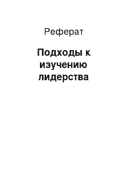 Реферат: Подходы к изучению лидерства