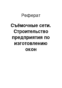 Реферат: Съёмочные сети. Строительство предприятия по изготовлению окон