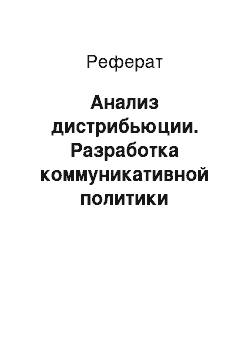 Реферат: Анализ дистрибьюции. Разработка коммуникативной политики предприятия Ромир Иркутск