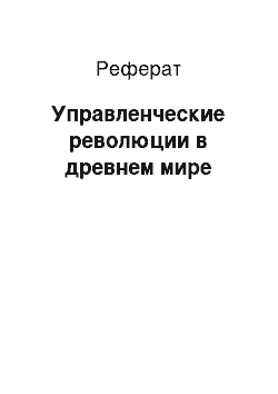 Реферат: Управленческие революции в древнем мире