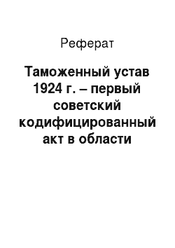 Реферат: Таможенный устав 1924 г. – первый советский кодифицированный акт в области таможенного дела
