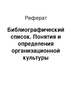 Реферат: Библиографический список. Понятия и определения организационной культуры