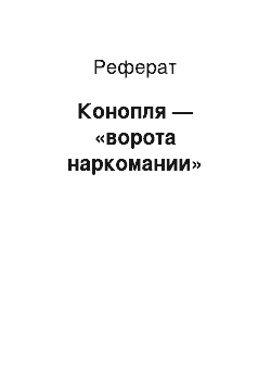 Реферат: Конопля — «ворота наркомании»