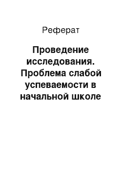 Реферат: Проведение исследования. Проблема слабой успеваемости в начальной школе