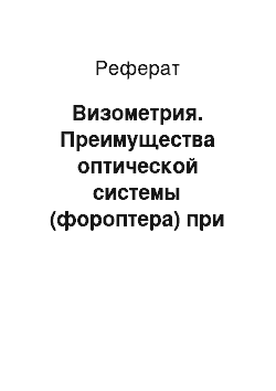 Реферат: Визометрия. Преимущества оптической системы (фороптера) при подборе очковой коррекции