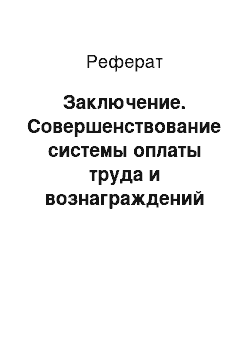 Реферат: Заключение. Совершенствование системы оплаты труда и вознаграждений как фактор повышения производительности труда