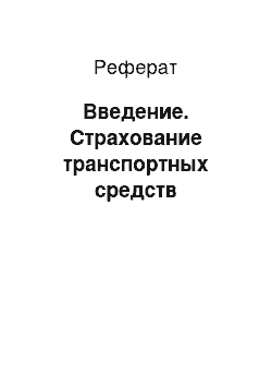 Реферат: Введение. Страхование транспортных средств