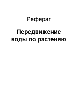 Реферат: Передвижение воды по растению