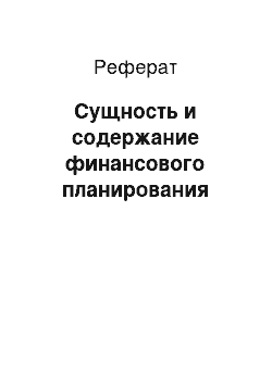 Реферат: Сущность и содержание финансового планирования