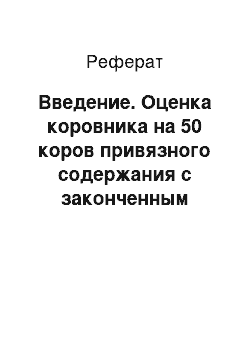 Реферат: Введение. Оценка коровника на 50 коров привязного содержания с законченным производственным циклом